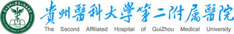 贵阳医学院第二附属医院