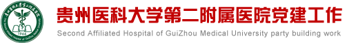 贵州医科大学第二附属医院党建工作
