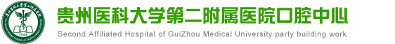贵州医科大学第二附属医院口腔中心