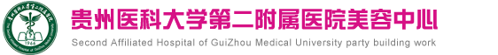 贵阳医学院第二附属医院美容中心