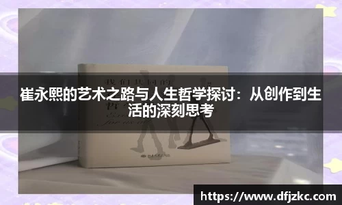 崔永熙的艺术之路与人生哲学探讨：从创作到生活的深刻思考