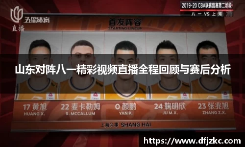 山东对阵八一精彩视频直播全程回顾与赛后分析