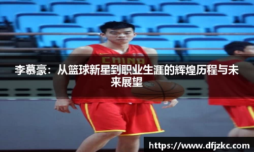 李慕豪：从篮球新星到职业生涯的辉煌历程与未来展望