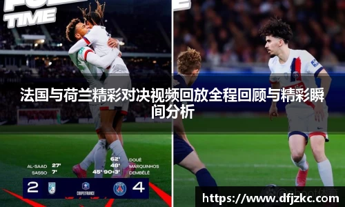 法国与荷兰精彩对决视频回放全程回顾与精彩瞬间分析