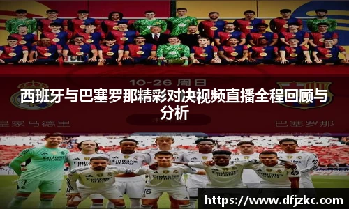 西班牙与巴塞罗那精彩对决视频直播全程回顾与分析