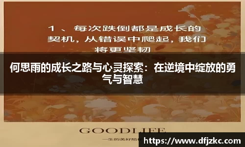 何思雨的成长之路与心灵探索：在逆境中绽放的勇气与智慧