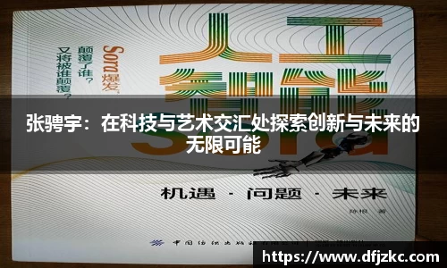 张骋宇：在科技与艺术交汇处探索创新与未来的无限可能