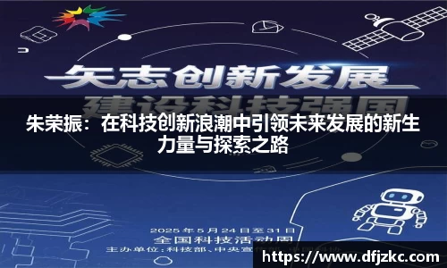 朱荣振：在科技创新浪潮中引领未来发展的新生力量与探索之路